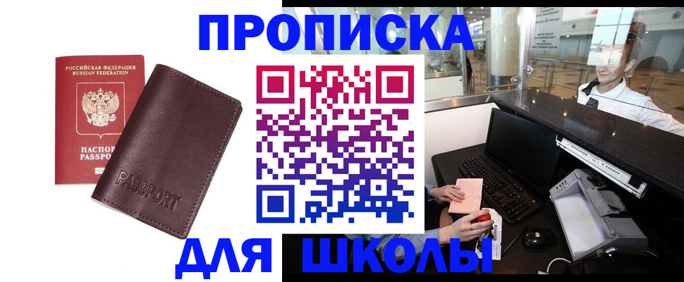 прописка для школы в Твери